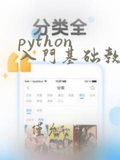 python 入门基础教程