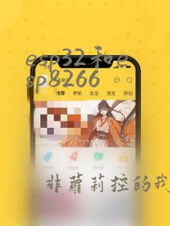 esp32和esp8266