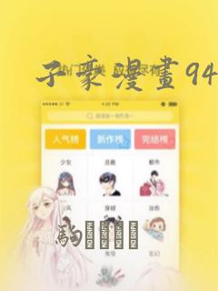子豪漫画94话：结局+番外