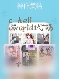 c  helloworld代码