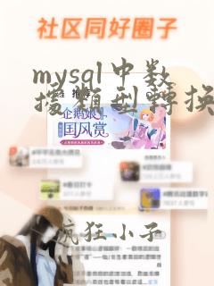 mysql中数据类型转换