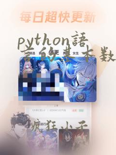 python语言的基本数据类型