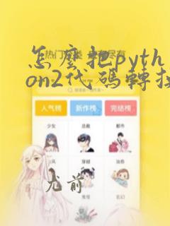 怎么把python2代码转换为python3