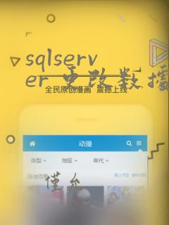 sqlserver 更改数据类型