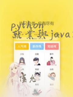 python 就业与java就业