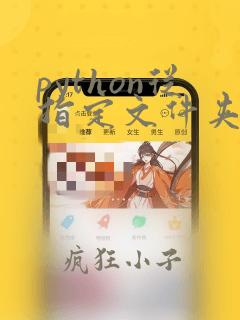 python从指定文件夹导入模块