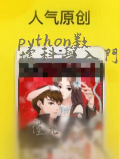 python数据科学入门