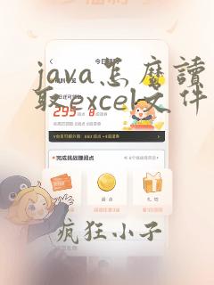 java怎么读取excel文件数据