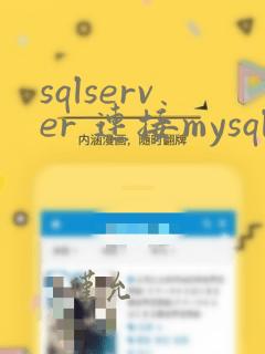 sqlserver 连接mysql