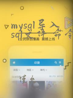 mysql导入sql文件 命令
