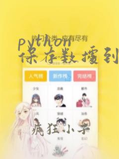 python 保存数据到csv