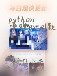 python 处理excel数据根据条件筛选数据