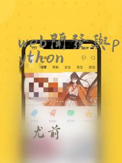 web开发与python
