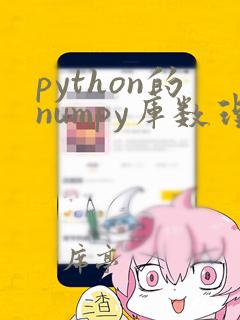 python的numpy库数理统计详解