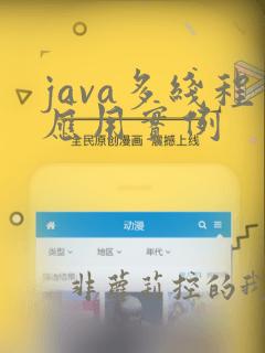 java多线程应用实例
