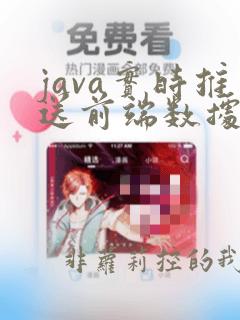 java实时推送前端数据