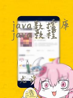 java数据库java教程