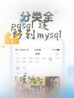 pgsql 迁移到mysql