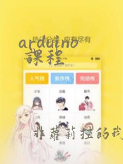 arduino 课程