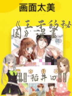 《王子的秘密花园》漫画