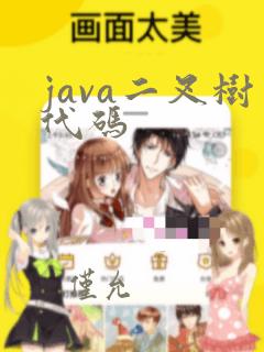 java二叉树代码