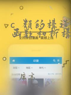 c  类的构造函数和析构函数