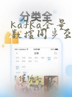 kafka全量数据同步至kafka