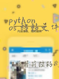python os 移动文件