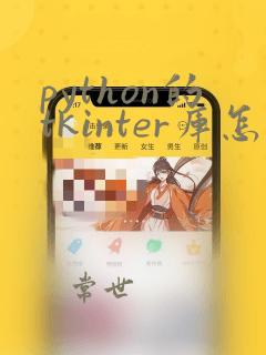 python的tkinter库怎么用