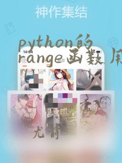 python的range函数用法