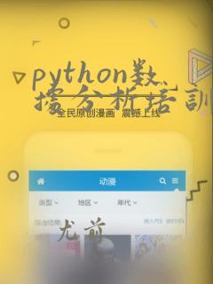 python数据分析培训课程