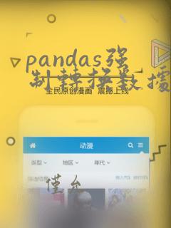pandas强制转换数据类型
