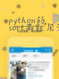 python的sort函数用法