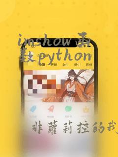 imshow函数python