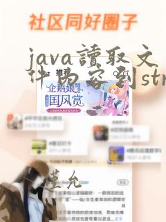 java读取文件内容到string