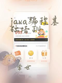 java编程基础培训