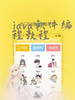 java软件编程教程