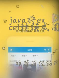 java将excel转换成图片
