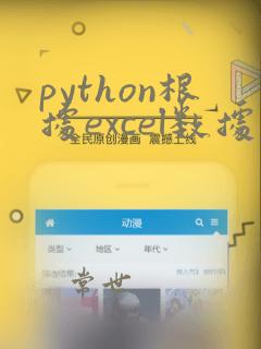 python根据excel数据绘制图表