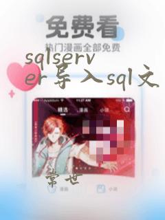 sqlserver导入sql文件