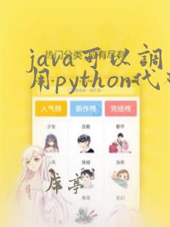 java可以调用python代码吗