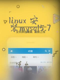 linux 安装mysql5.7