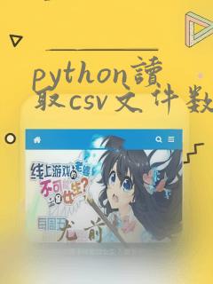 python读取csv文件数据