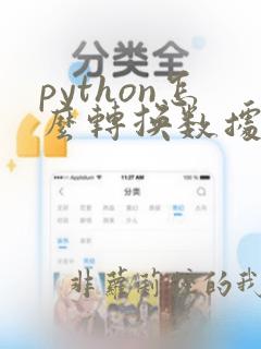python怎么转换数据类型