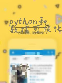 python和数据可视化