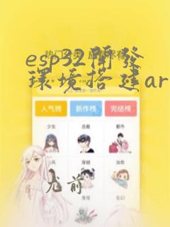 esp32开发环境搭建arduino