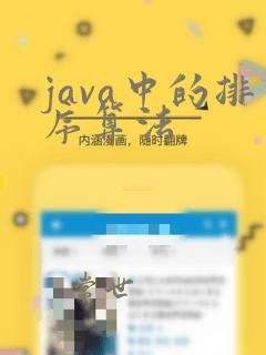 java中的排序算法