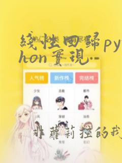 线性回归python实现
