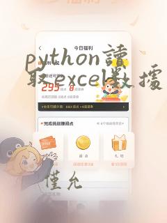 python读取excel数据教程