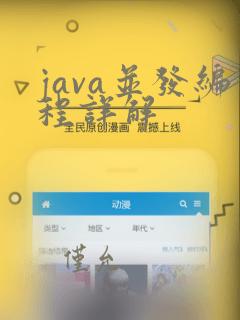 java并发编程详解